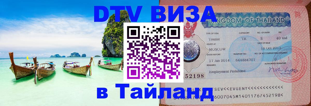 DTV Виза в Тайланд для россиян Тюмень 