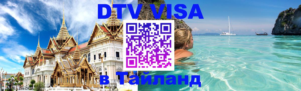 Стоимость и условия DTV визы — оформление в Таиланд под ключ - Тюмень 