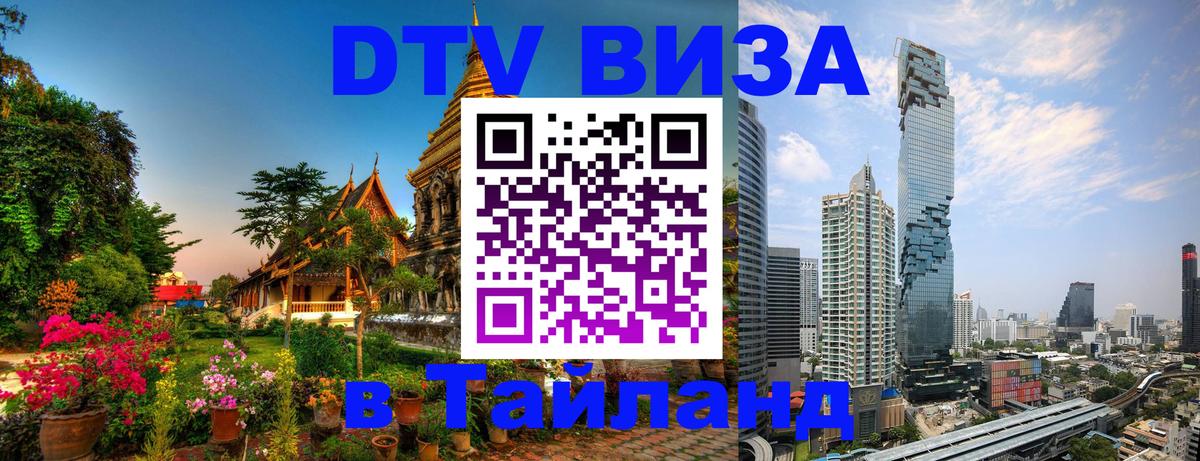 Долгосрочная виза DTV в Тайланд Тюмень 
